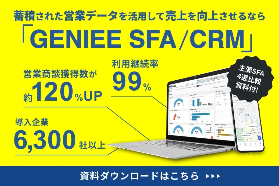 蓄積された営業データを活用して売り上げを向上させるなら「GENIEE SFA/CRM」